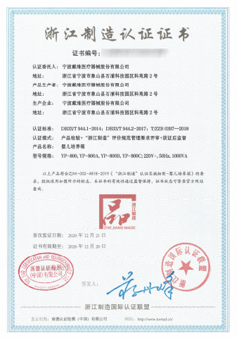 戴维医疗_浙江制造品字标认证