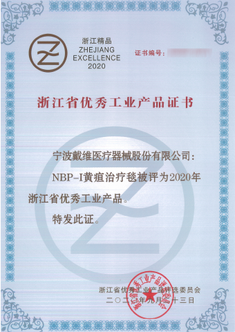 戴维医疗_NBP-I黄疸治疗毯被评为浙江省优秀工业产品