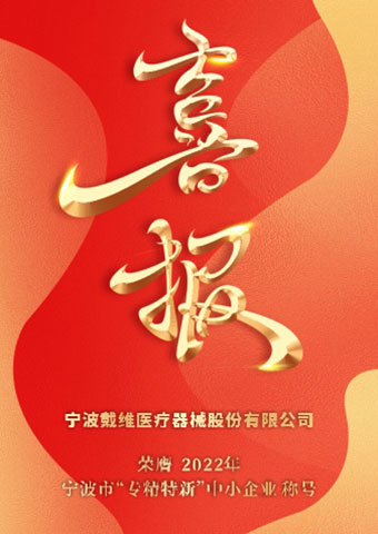 戴维医疗_2022年宁波市“专精特新”中小企业