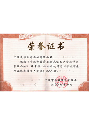 戴维医疗_宁波市医疗器械诚信生产企业AAA级