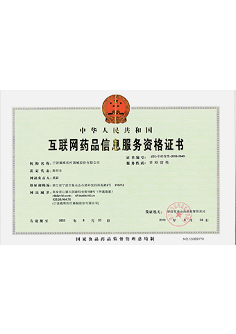 戴维医疗_互联网药品信息服务资格证书