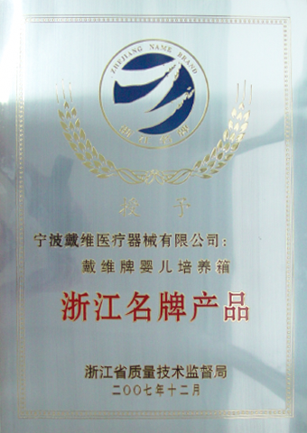 戴维医疗_婴儿培养箱被评为浙江名牌产品