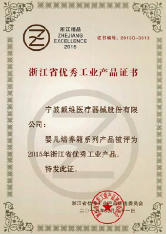 戴维医疗_婴儿培养箱被评为2015年浙江省优秀工业产品