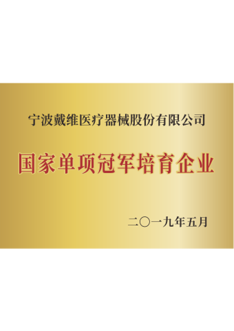 戴维医疗_国家单项冠军培育企业