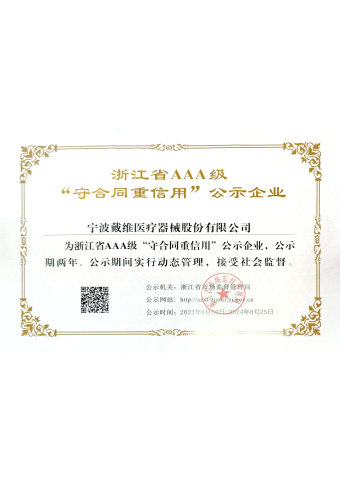 戴维医疗_浙江省AAA级“守合同重信用”公示企业