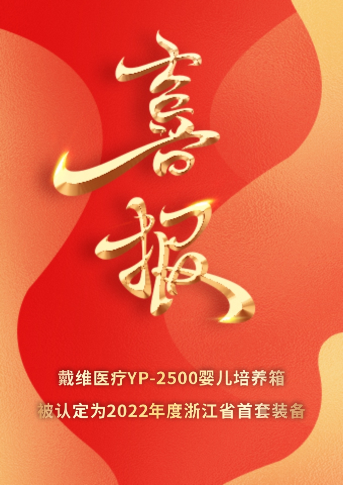 戴维医疗_YP-2500婴儿培养箱被认定为2022年度浙江省首套装备