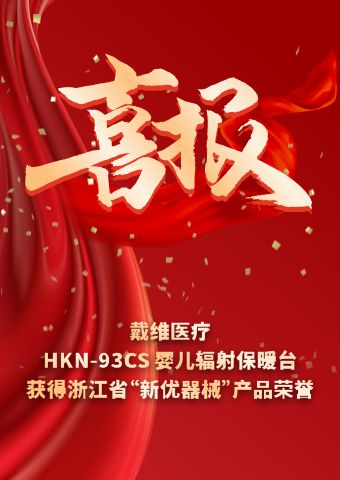 戴维医疗_HKN-93CS婴儿辐射保暖台获得浙江省“新优器械”产品荣誉