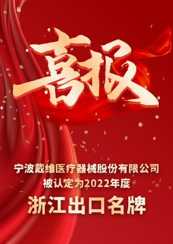 戴维医疗_2022年度浙江出口名牌