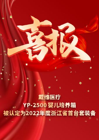 戴维医疗_YP-2500婴儿培养箱被认定为2022年度浙江省首台套装备