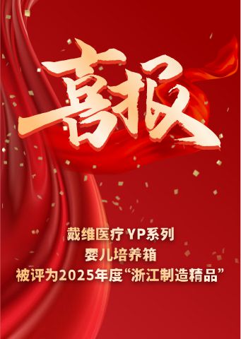 戴维医疗_YP系列婴儿培养箱被评为2025 年度“浙江制造精品” 