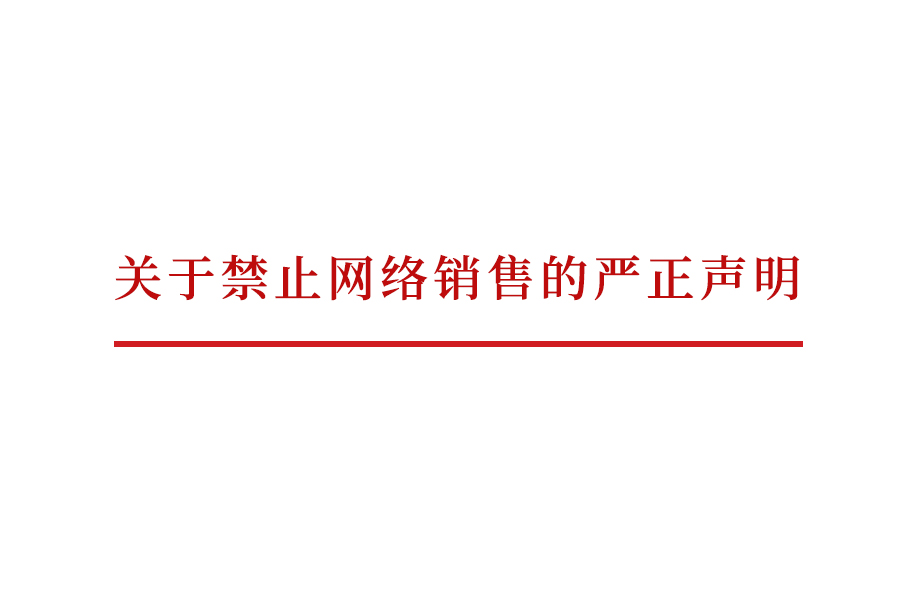 戴维医疗_关于禁止网络销售的严正声明