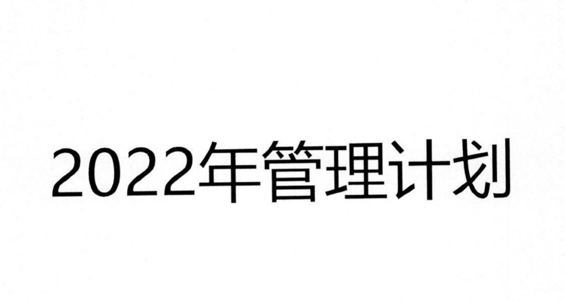 戴维医疗_2022年危废管理计划